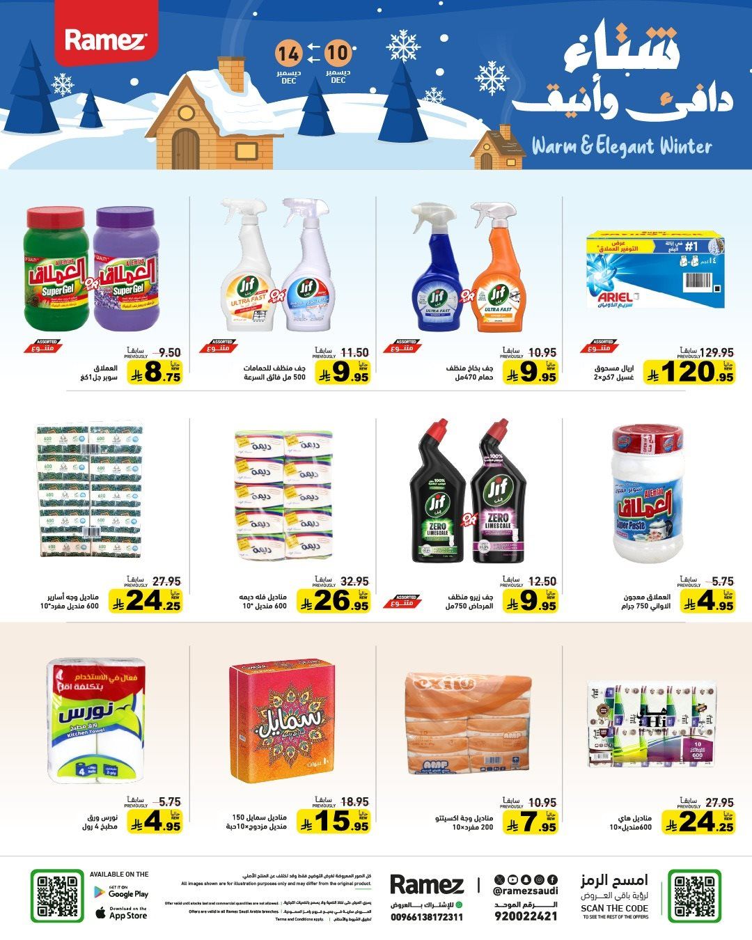 عروض اسواق رامز السعودية الاسبوعية الاربعاء 10 ديسمبر 2025 - شتاء دافئ 3 imgcc32986f4cb97aeea45f95b491f292ac - عروض اسواق رامز السعودية الاسبوعية الاربعاء 10 ديسمبر 2025 - شتاء دافئ