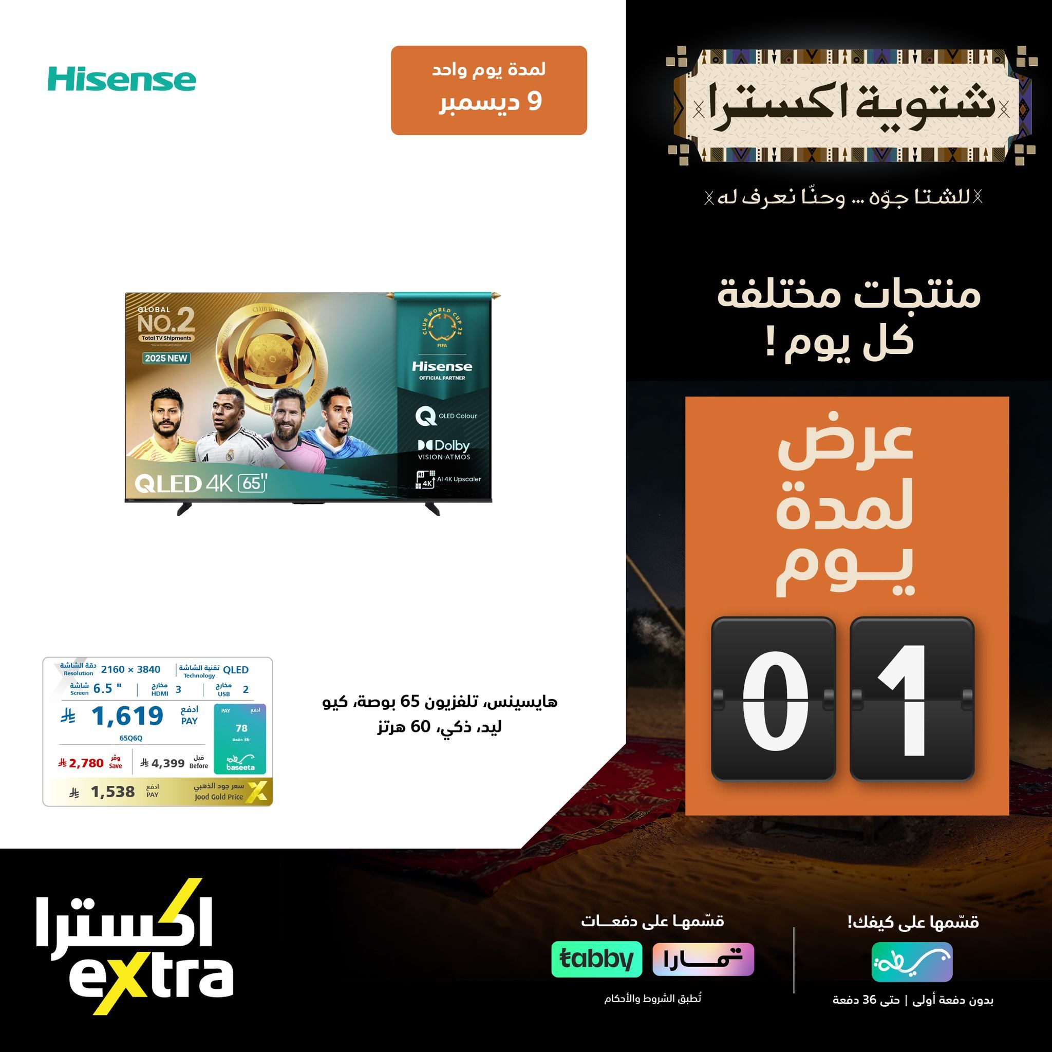 عروض شتوية اكسترا السعودية علي الاجهزة الكهربائية الثلاثاء 9-12-2025 اليوم فقط 4 596485313 1288169966674784 3194542537663703129 n - عروض شتوية اكسترا السعودية علي الاجهزة الكهربائية الثلاثاء 9-12-2025 اليوم فقط