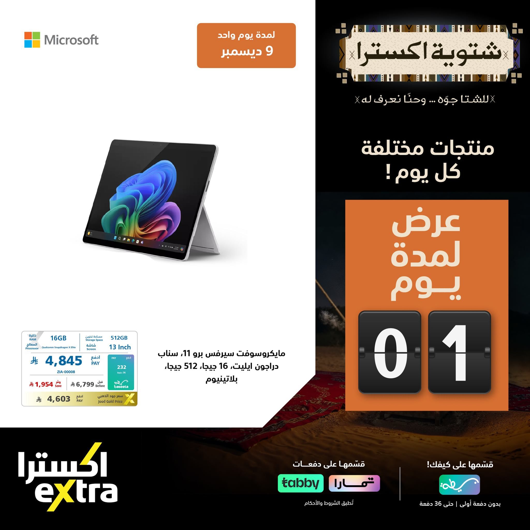 عروض شتوية اكسترا السعودية علي الاجهزة الكهربائية الثلاثاء 9-12-2025 اليوم فقط 5 594417778 1288170163341431 7983151527778149148 n - عروض شتوية اكسترا السعودية علي الاجهزة الكهربائية الثلاثاء 9-12-2025 اليوم فقط