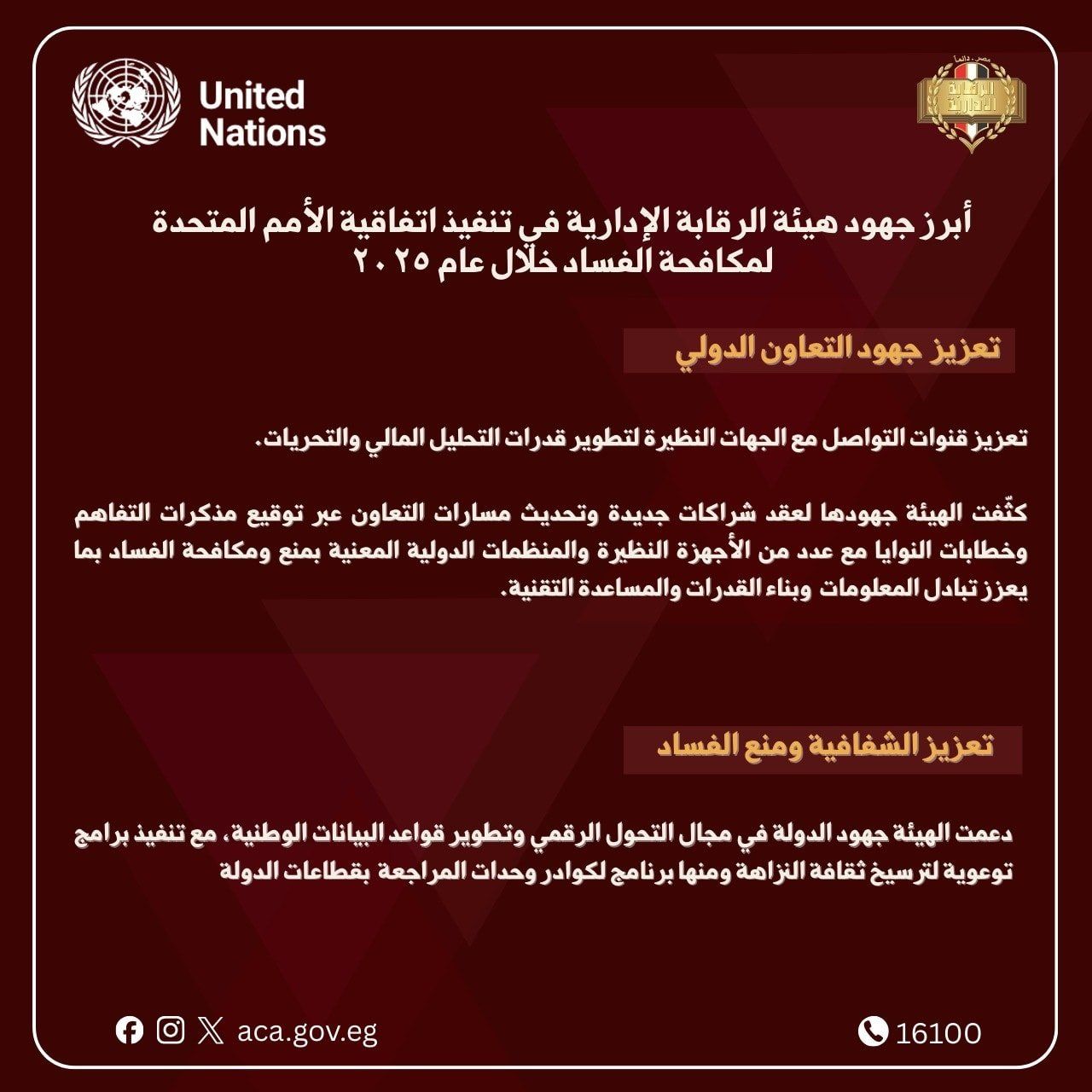 هيئة الرقابة الإدارية تستعرض جهودها خلال عام 2025 (3) هيئة الرقابة الإدارية تستعرض جهودها خلال عام 2025 (3)