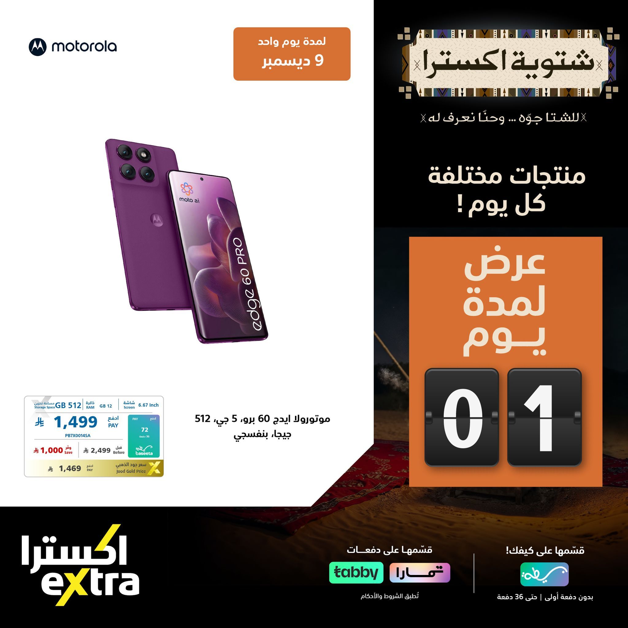 عروض شتوية اكسترا السعودية علي الاجهزة الكهربائية الثلاثاء 9-12-2025 اليوم فقط 3 596371464 1288170423341405 3507200789058114190 n - عروض شتوية اكسترا السعودية علي الاجهزة الكهربائية الثلاثاء 9-12-2025 اليوم فقط