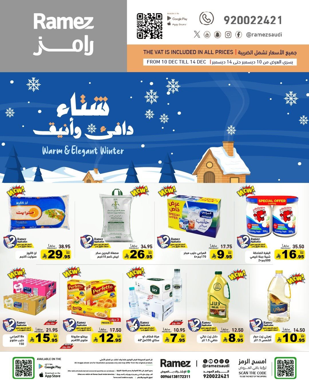 عروض اسواق رامز السعودية الاسبوعية الاربعاء 10 ديسمبر 2025 - شتاء دافئ 1 imgcf6a7ae04749c10c96dae5fe29576621 - عروض اسواق رامز السعودية الاسبوعية الاربعاء 10 ديسمبر 2025 - شتاء دافئ