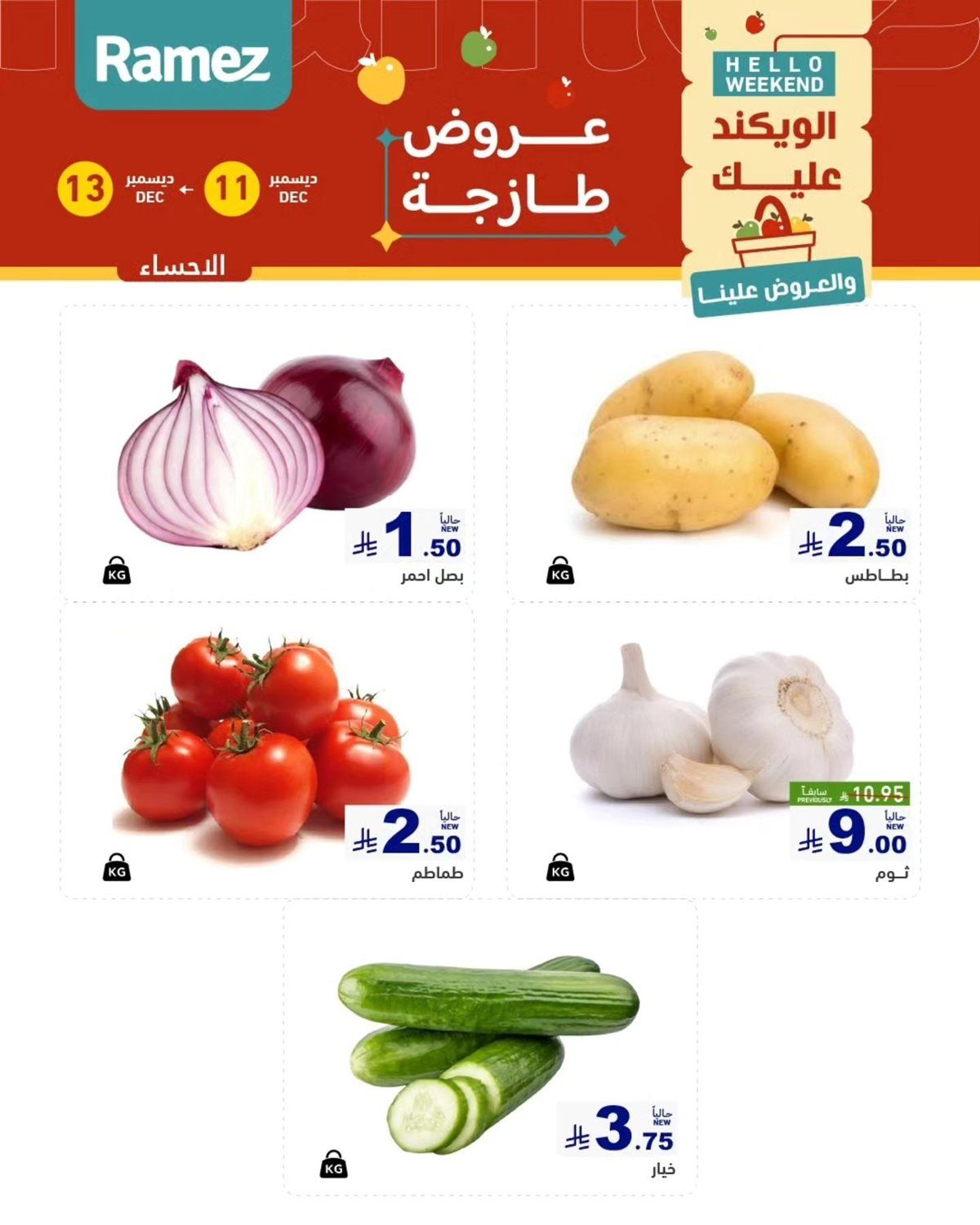 عروض اسواق رامز المنطقة الشرقية الويكند الخميس 11 ديسمبر 2025 لمدة 3 ايام 4 img57f55d5f8905286e72b8519a0322f062 - عروض اسواق رامز المنطقة الشرقية الويكند الخميس 11 ديسمبر 2025 لمدة 3 ايام