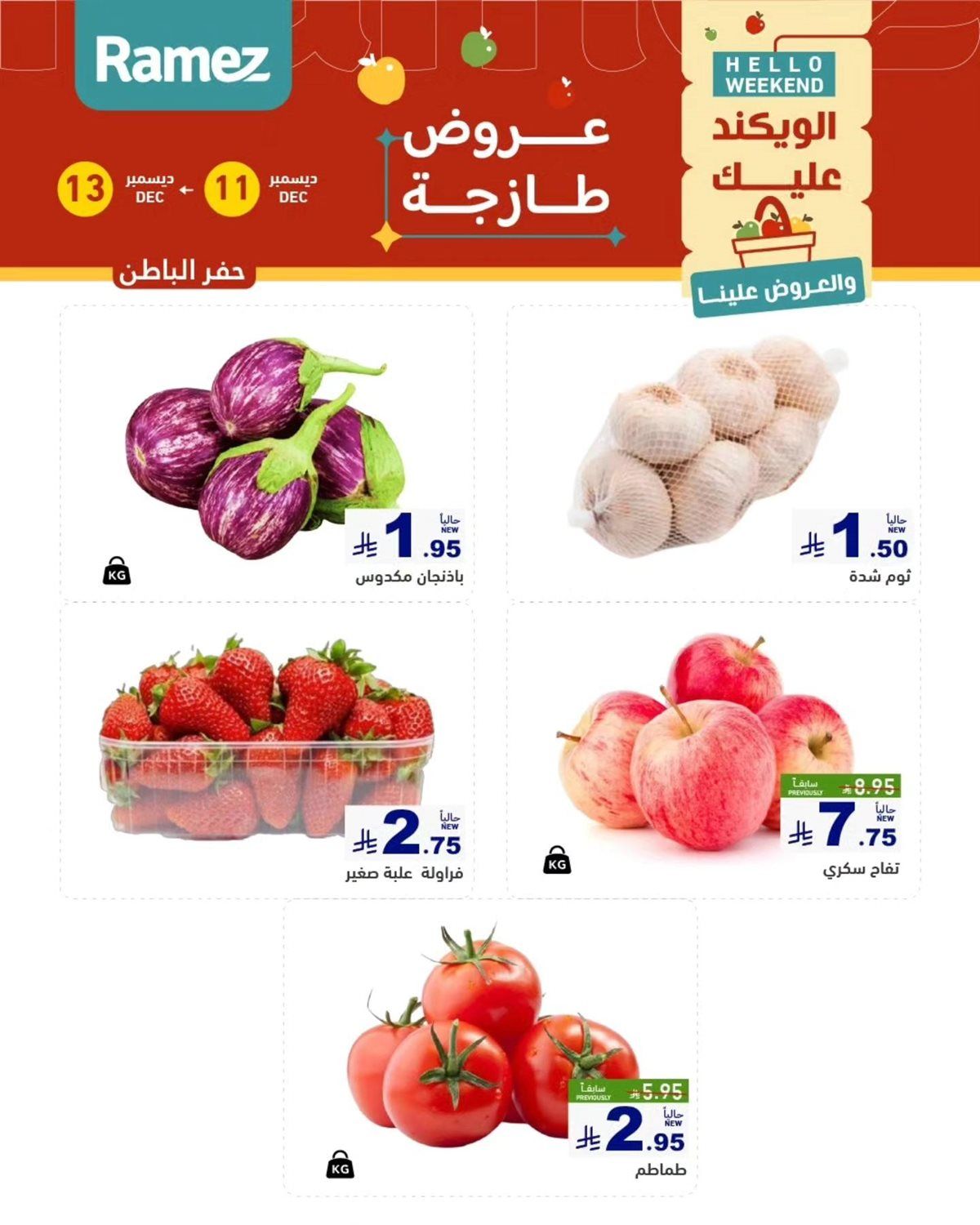 عروض اسواق رامز المنطقة الشرقية الويكند الخميس 11 ديسمبر 2025 لمدة 3 ايام 6 img1e2959a0e525fb0b7748f91d55f071aa - عروض اسواق رامز المنطقة الشرقية الويكند الخميس 11 ديسمبر 2025 لمدة 3 ايام