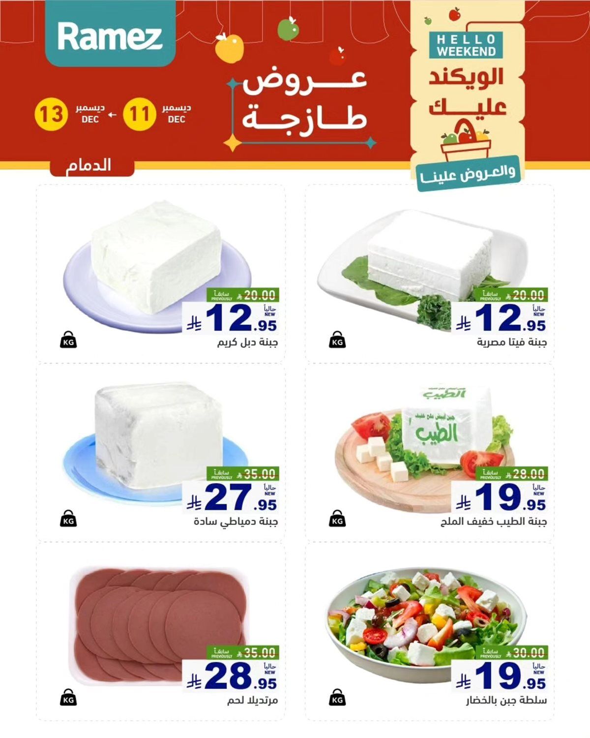 عروض اسواق رامز المنطقة الشرقية الويكند الخميس 11 ديسمبر 2025 لمدة 3 ايام 10 imge4283415a8be98073140bf185e6d724e - عروض اسواق رامز المنطقة الشرقية الويكند الخميس 11 ديسمبر 2025 لمدة 3 ايام