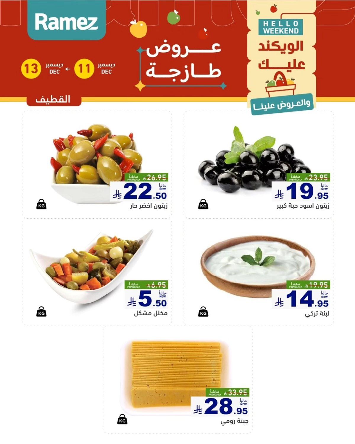 عروض اسواق رامز المنطقة الشرقية الويكند الخميس 11 ديسمبر 2025 لمدة 3 ايام 3 img7cd2d60596fcf8feb7f4e6b6602a93e5 - عروض اسواق رامز المنطقة الشرقية الويكند الخميس 11 ديسمبر 2025 لمدة 3 ايام