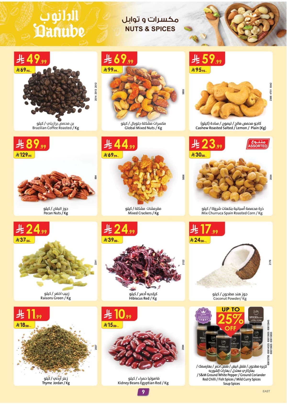 عروض الدانوب الدمام الاسبوعية الاربعاء 10/12/2025 - التخفيضات الشتوية 9 imga0e4f36d0f35d5697c1f4d5c532471ec - عروض الدانوب الدمام الاسبوعية الاربعاء 10/12/2025 - التخفيضات الشتوية