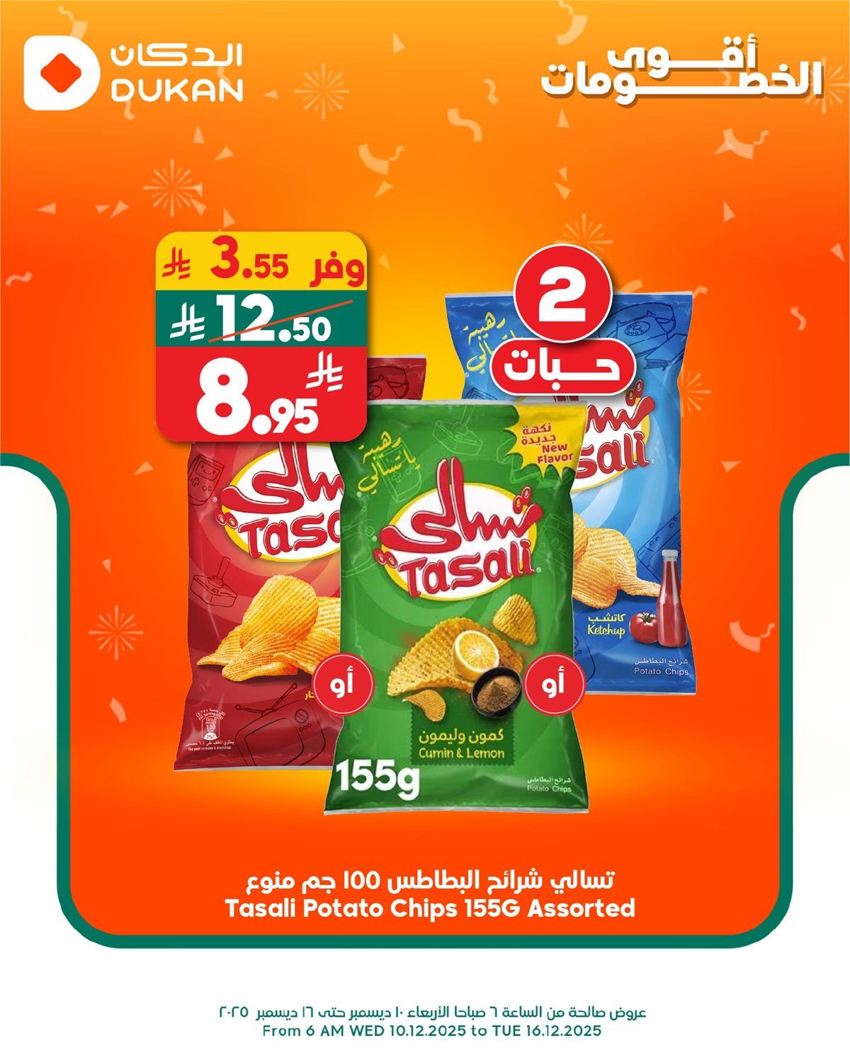 عروض الدكان ليوم الخميس فقط 11 ديسمبر 2025 خربناها على الاخر 2 imgb1c34f14240625f901acb4d52a306d1b - عروض الدكان ليوم الخميس فقط 11 ديسمبر 2025 خربناها على الاخر