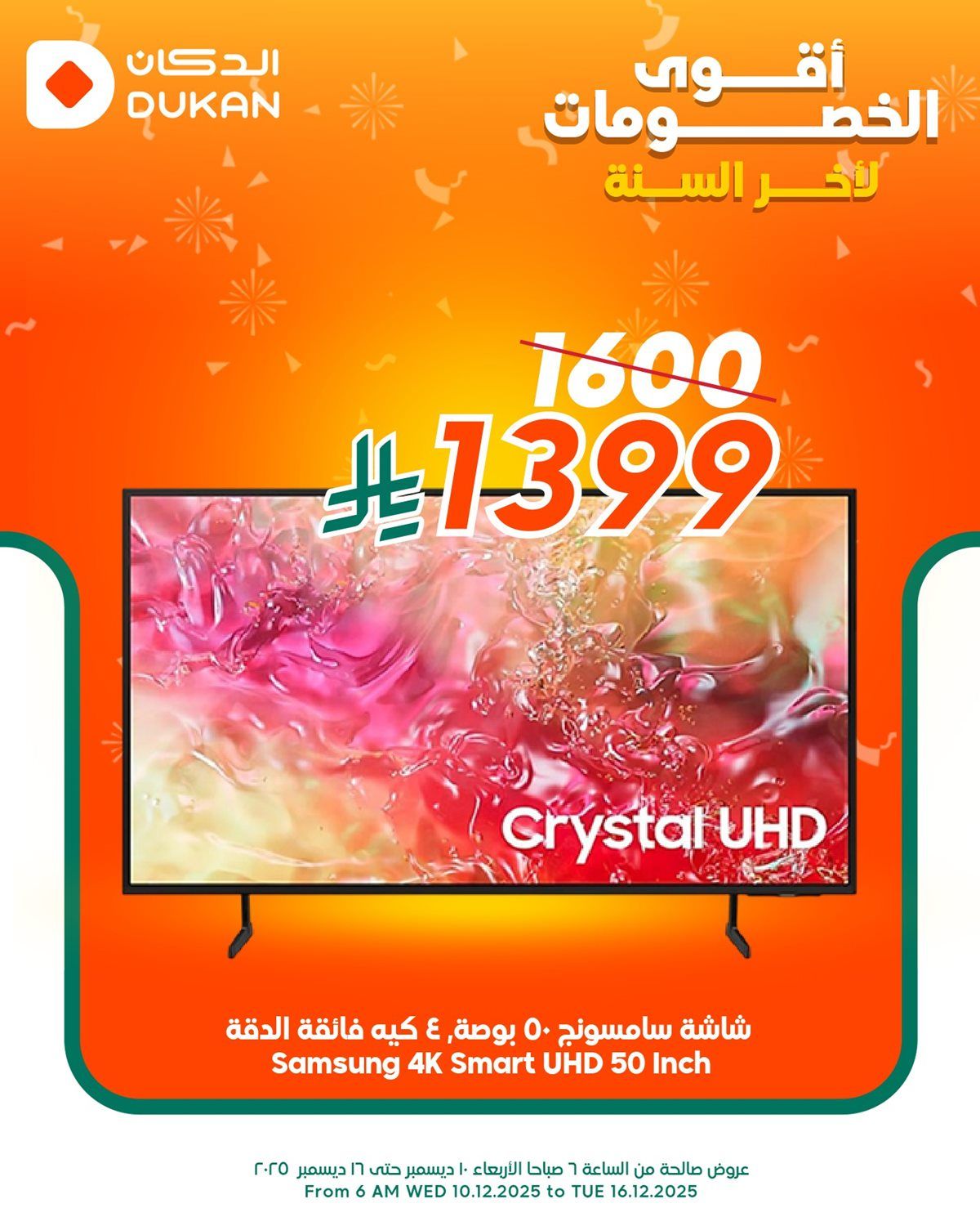 عروض الدكان على الالكترونيات من 10 حتى 16 ديسمبر 2025 تخفيضات نهاية السنة 3 imga7e3cc87bfc78a6d541dddc709df7306 - عروض الدكان على الالكترونيات من 10 حتى 16 ديسمبر 2025 تخفيضات نهاية السنة