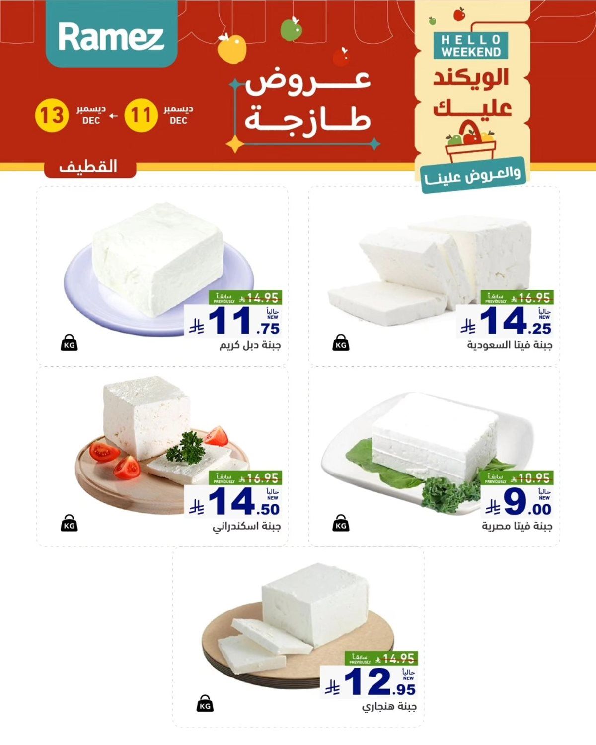 عروض اسواق رامز المنطقة الشرقية الويكند الخميس 11 ديسمبر 2025 لمدة 3 ايام 8 img433b1b6d54d92a81b48170b39444b13a - عروض اسواق رامز المنطقة الشرقية الويكند الخميس 11 ديسمبر 2025 لمدة 3 ايام