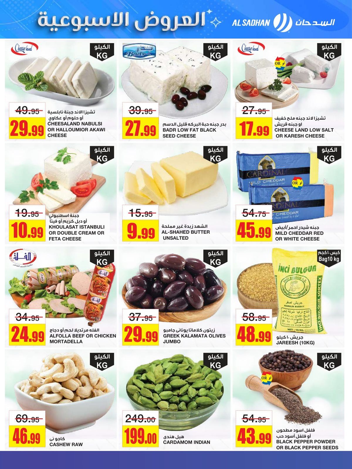 عروض السدحان الاسبوعية الأربعاء 10 ديسمبر 2025 | افضل العروض 5 img939e6429781c08e25f2e2e1acf8f536c - عروض السدحان الاسبوعية الأربعاء 10 ديسمبر 2025 | افضل العروض