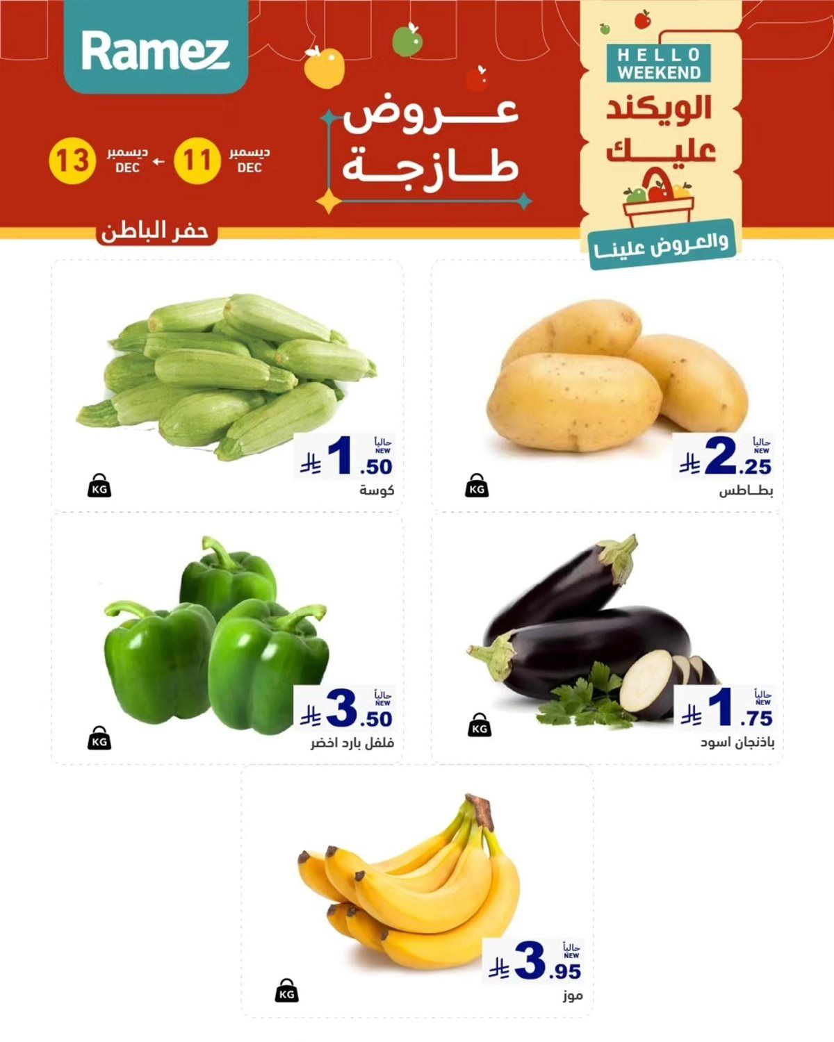 عروض اسواق رامز المنطقة الشرقية الويكند الخميس 11 ديسمبر 2025 لمدة 3 ايام 2 img5ad7804a3a627461d7fc207e7c601992 - عروض اسواق رامز المنطقة الشرقية الويكند الخميس 11 ديسمبر 2025 لمدة 3 ايام