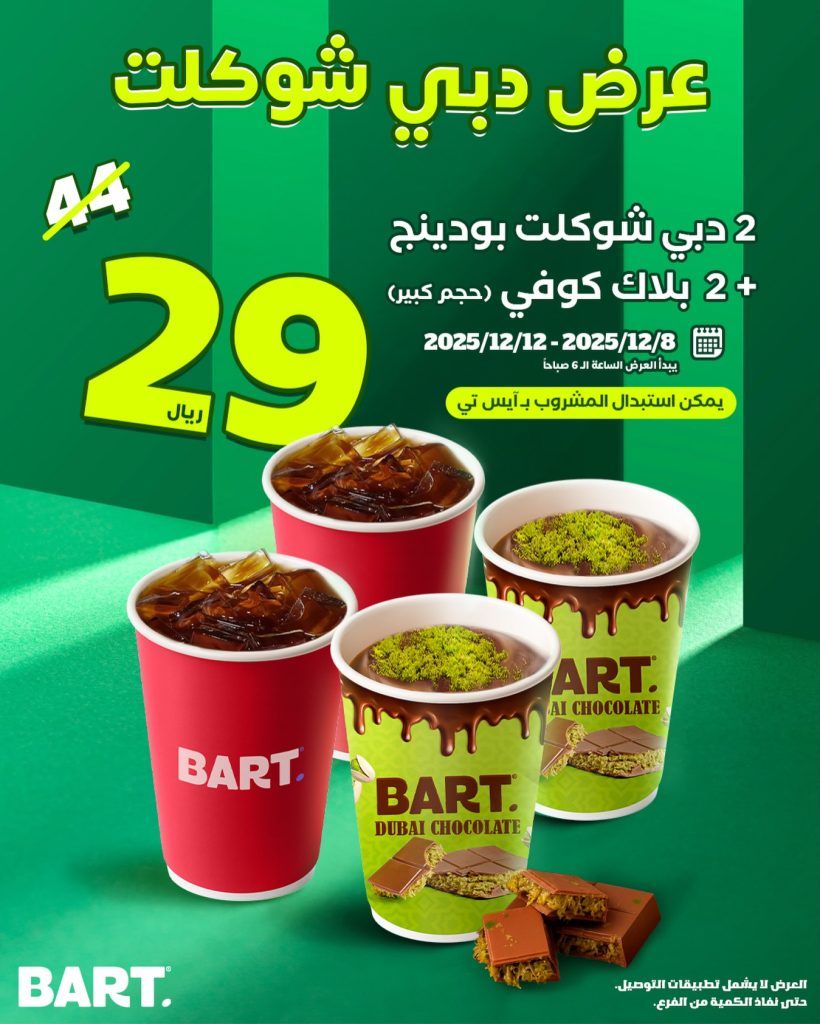 عروض دبي شوكلت من بارت كافيه بسعر مميز حتى 12 ديسمبر 2025 1 instagram 20251211T143025 - عروض دبي شوكلت من بارت كافيه بسعر مميز حتى 12 ديسمبر 2025