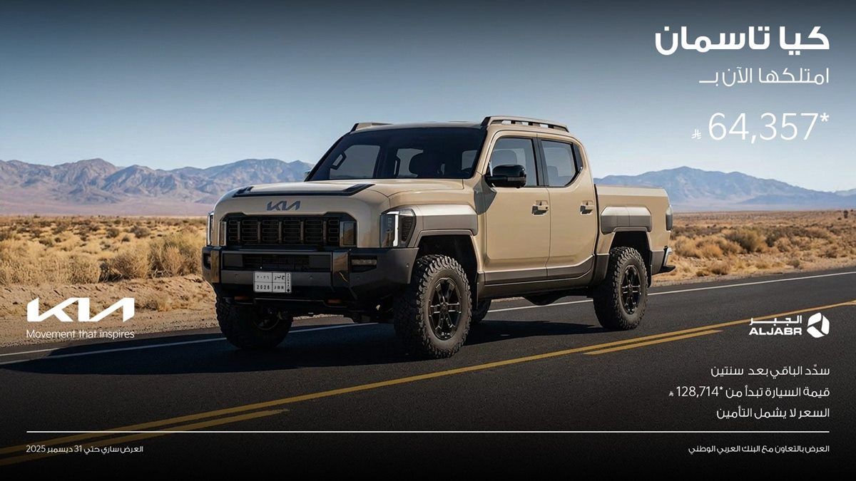 عروض كيا الجبر على سيارة تاسمان 2026 ادفع ٪50 الآن والباقي بعد سنتين 2 imgf05b6081126675d9a0b6133dd993d62f - عروض كيا الجبر على سيارة تاسمان 2026 ادفع ٪50 الآن والباقي بعد سنتين