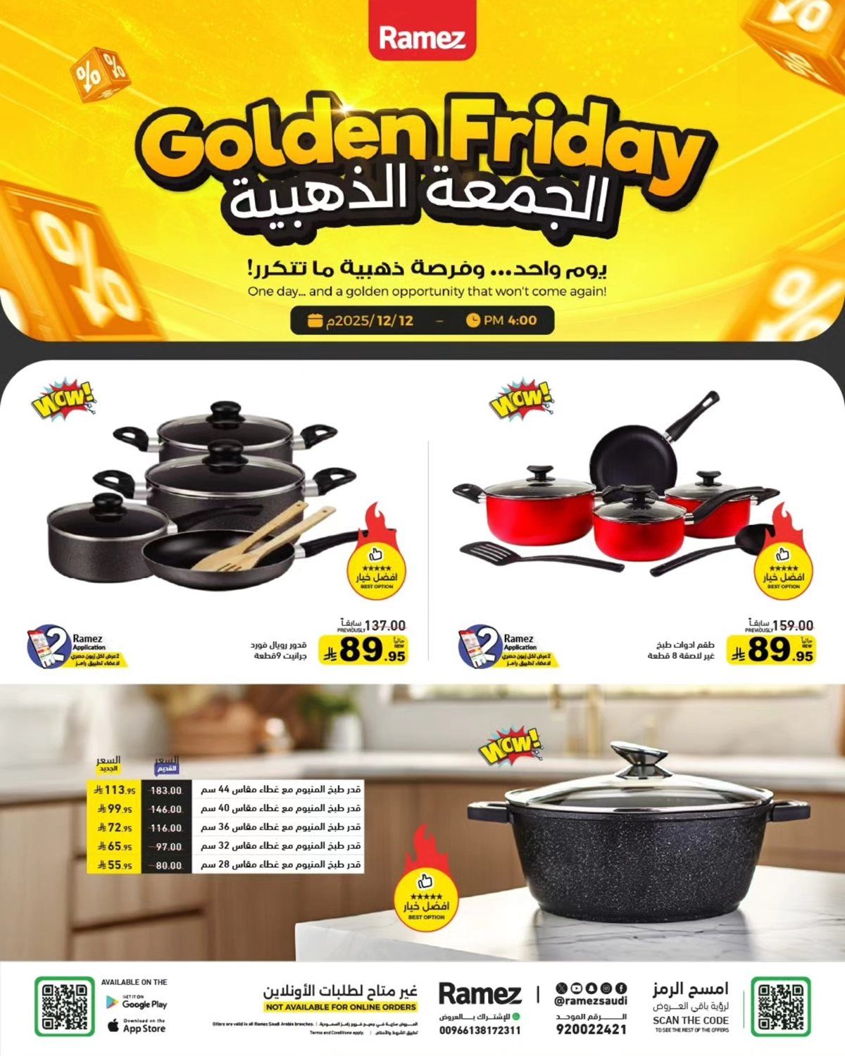 عروض رامز السعودية الجمعة الذهبية في 12 ديسمبر 2025 2 imga4e8924e8dd03ee859cafd262a9b3786 - عروض رامز السعودية الجمعة الذهبية في 12 ديسمبر 2025