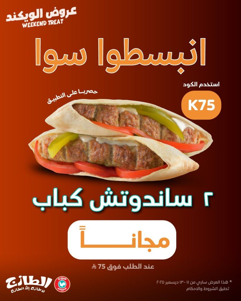 عروض مطاعم الطازج السعودية للويكند 2 ساندويتش مجانا حتى 13 ديسمبر 2025 1 586673914 18561471271006020 6120446160830934077 n - عروض مطاعم الطازج السعودية للويكند 2 ساندويتش مجانا حتى 13 ديسمبر 2025