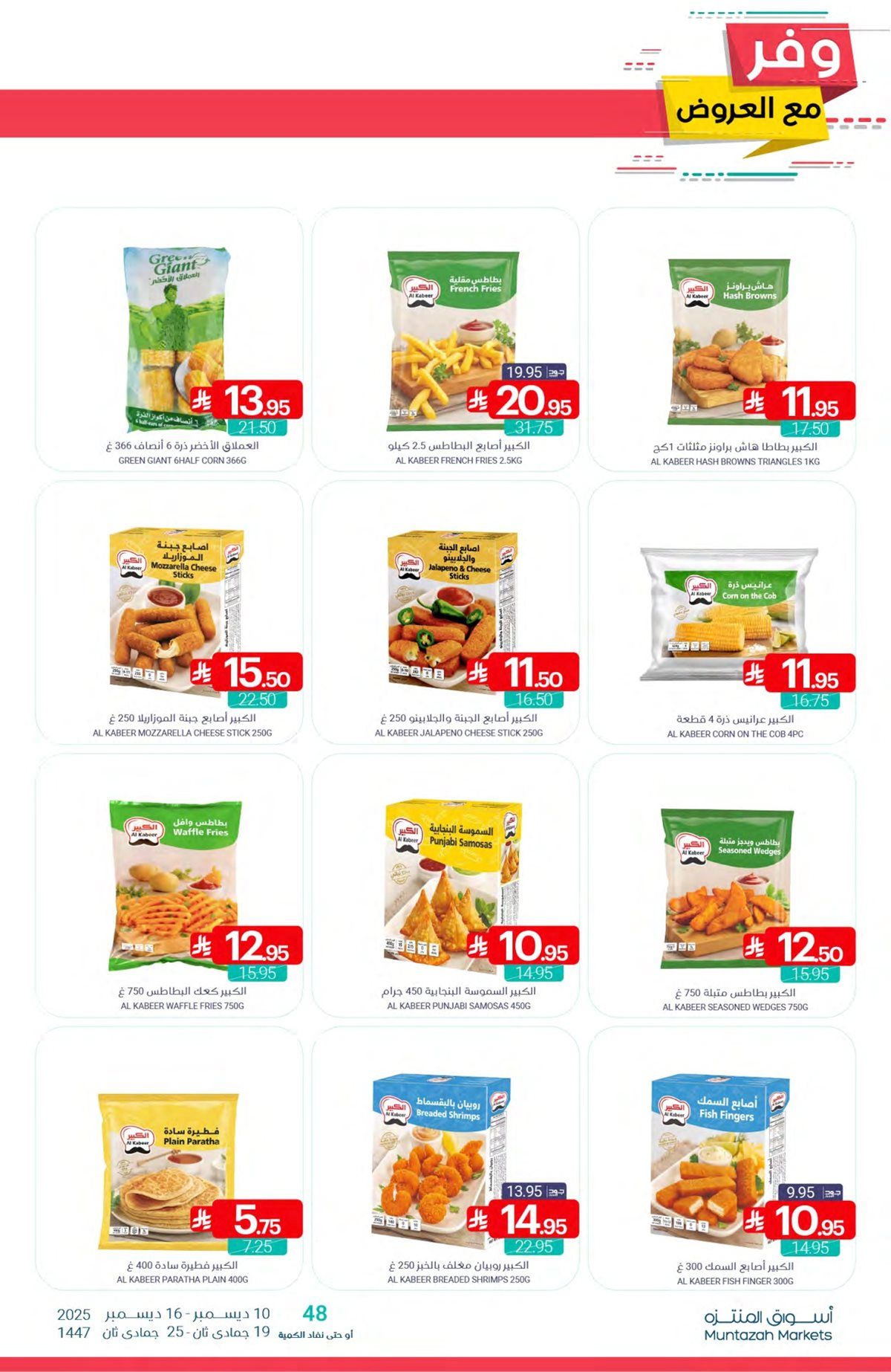 عروض أسواق المنتزه الأسبوعية الاربعاء 19 جماد الاخر 1447هـ - تسوق ووفر 9 img9cc6f589ddf3dce8ba0473de7b6c57ae - عروض أسواق المنتزه الأسبوعية الاربعاء 19 جماد الاخر 1447هـ - تسوق ووفر