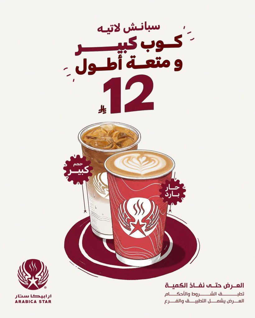 عروض ارابيكا ستار سبانش لاتيه كبير حار او بارد بـ 12 ريال فقط 1 instagram 20251214T133330 - عروض ارابيكا ستار سبانش لاتيه كبير حار او بارد بـ 12 ريال فقط