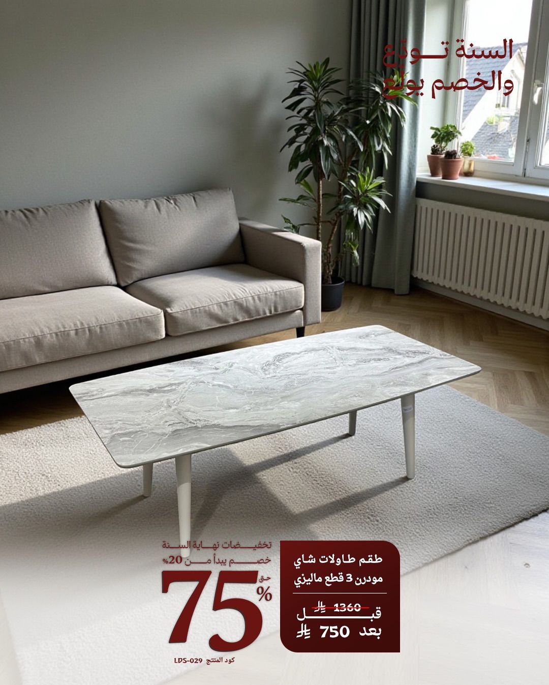 عروض مفروشات قصر السرايا لنهاية العام بخصم حتى 75% 3 600262495 18549396247013073 5539718143689640691 n - عروض مفروشات قصر السرايا لنهاية العام بخصم حتى 75%