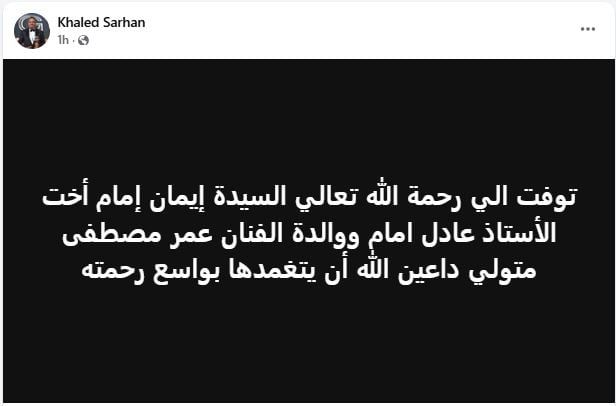خالد سرحان ينعي شقيقة عادل امام خالد سرحان ينعي شقيقة عادل امام