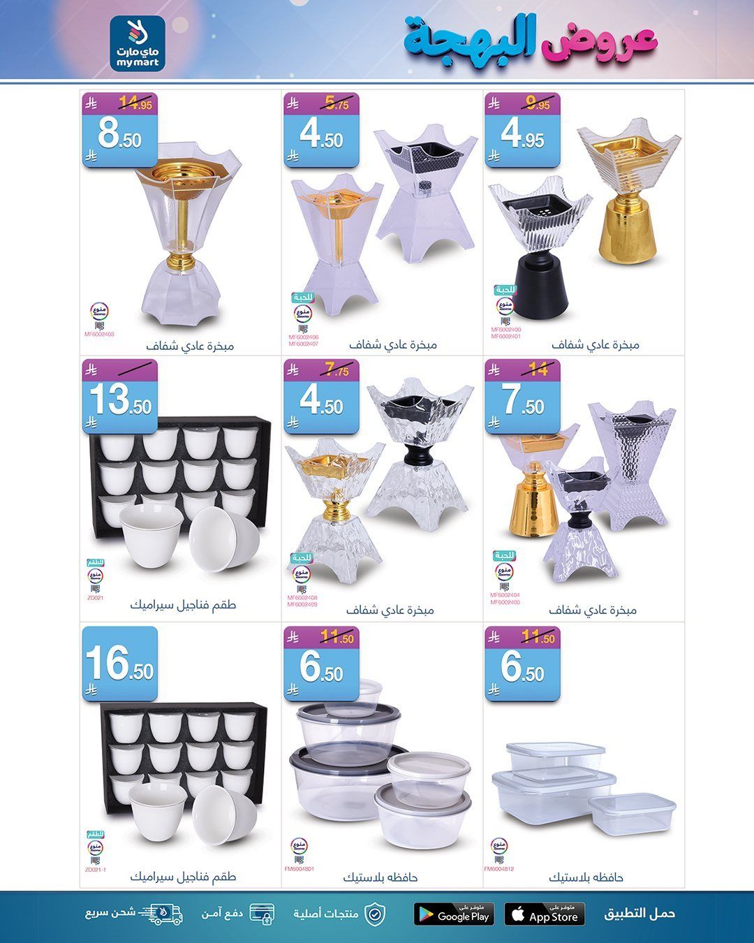 عروض ماي مارت الاسبوعية الاثنين 24-6-1447هـ | عروض البهجة 5 img166b87be07f95715cdfd14150a8d87fa - عروض ماي مارت الاسبوعية الاثنين 24-6-1447هـ | عروض البهجة