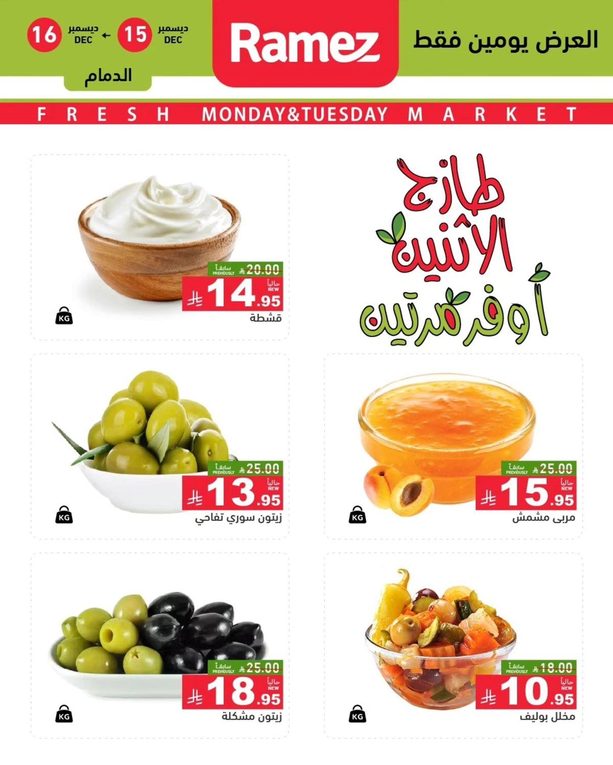 عروض اسواق رامز المنطقة الشرقية الطازج الاثنين 15-12-2025 لمدة يومان 5 img0e2e4f2b201401e67f5a0bc3b43fdd5e - عروض اسواق رامز المنطقة الشرقية الطازج الاثنين 15-12-2025 لمدة يومان