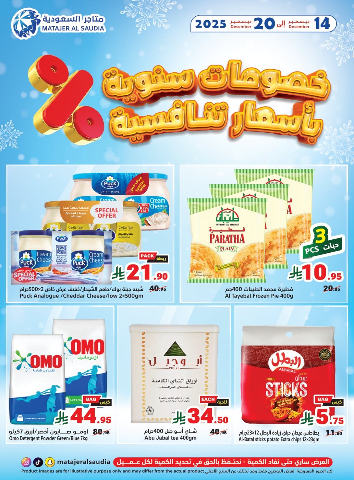 عروض متاجر السعودية الاسبوعية الاحد 14-12-2025 خصومات سنوية 1 img7597eb986ff46423ae98d96f20c0f9bc - عروض متاجر السعودية الاسبوعية الاحد 14-12-2025 خصومات سنوية