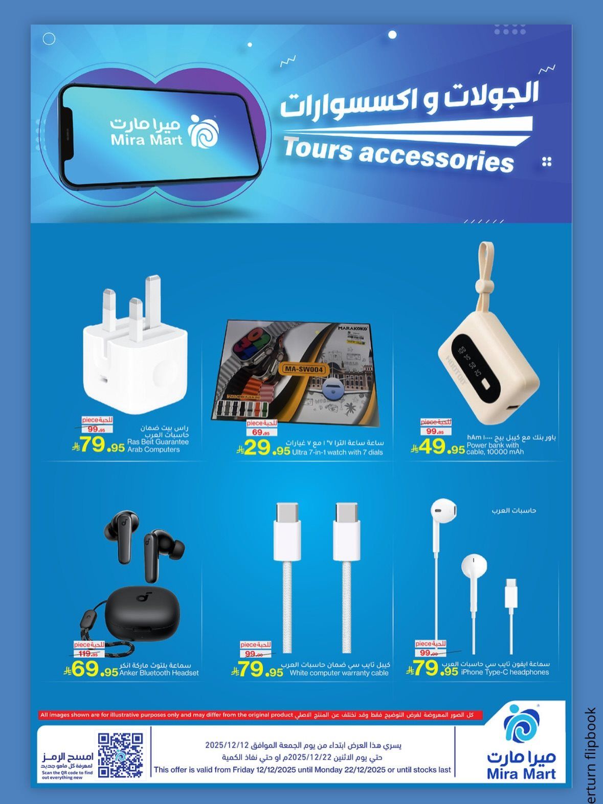 عروض ميرا مارت جدة الاسبوعية الاحد 14/12/2025 | عروض نهاية العام 2 imgc19f3c043e3a36f274f4756b66fa7c58 - عروض ميرا مارت جدة الاسبوعية الاحد 14/12/2025 | عروض نهاية العام
