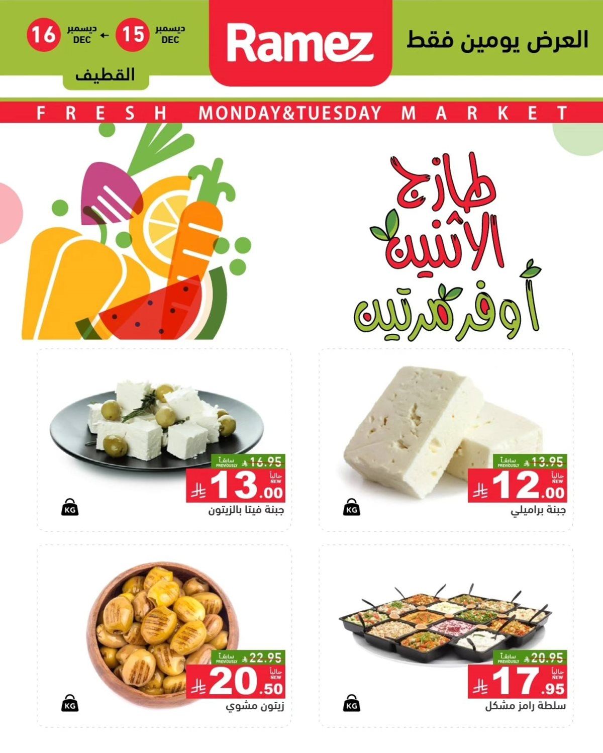 عروض اسواق رامز المنطقة الشرقية الطازج الاثنين 15-12-2025 لمدة يومان 2 img4fcea9dff7f3cfccab5021d12830f6ce - عروض اسواق رامز المنطقة الشرقية الطازج الاثنين 15-12-2025 لمدة يومان