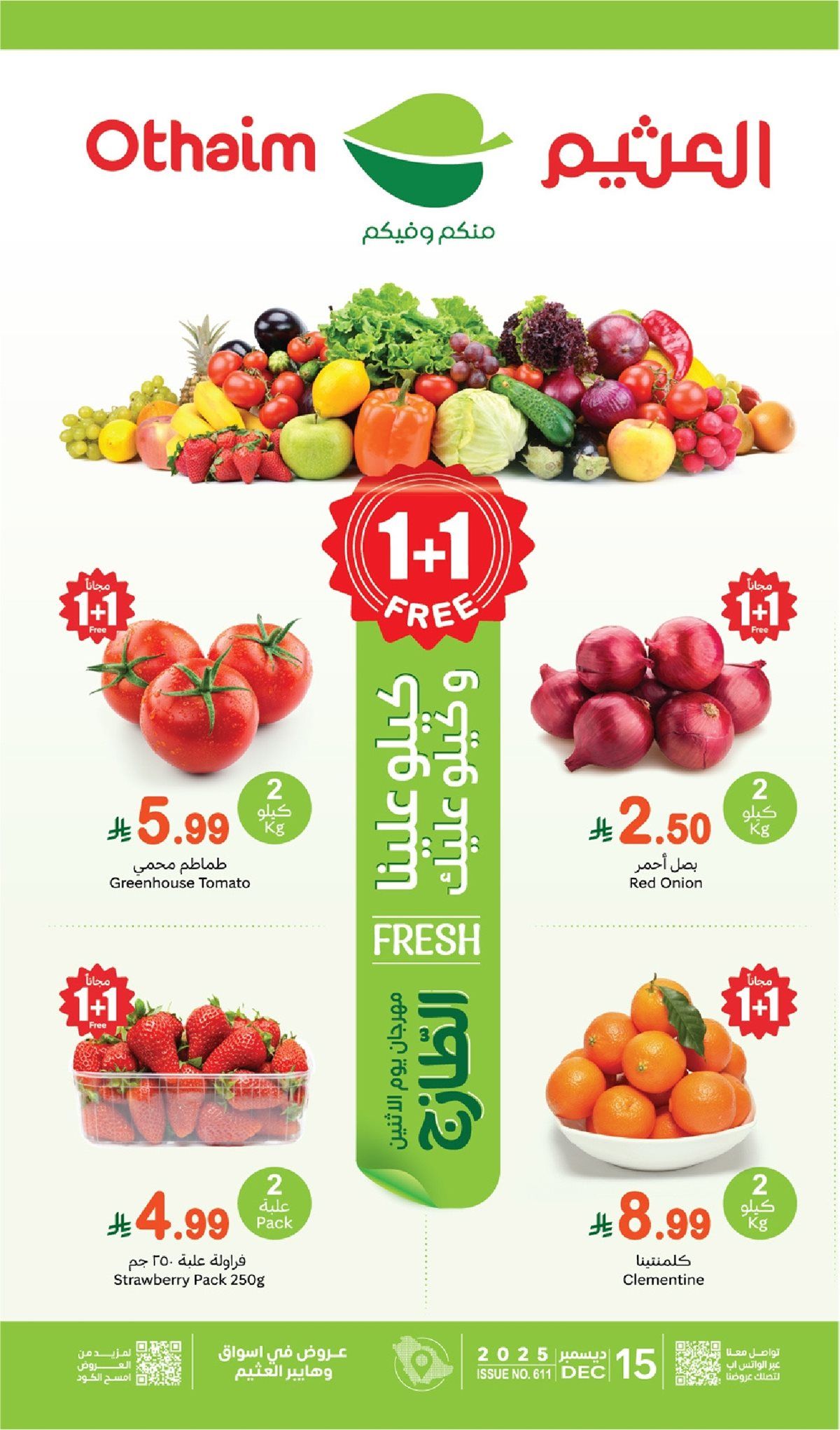 عروض العثيم الطازج الاثنين 15-12-2025 | كيلو عليك و كيلو علينا 1+1 مجانا اليوم فقط 1 imge2fa134078c6c7251976527815349fc5 - عروض العثيم الطازج الاثنين 15-12-2025 | كيلو عليك و كيلو علينا 1+1 مجانا اليوم فقط