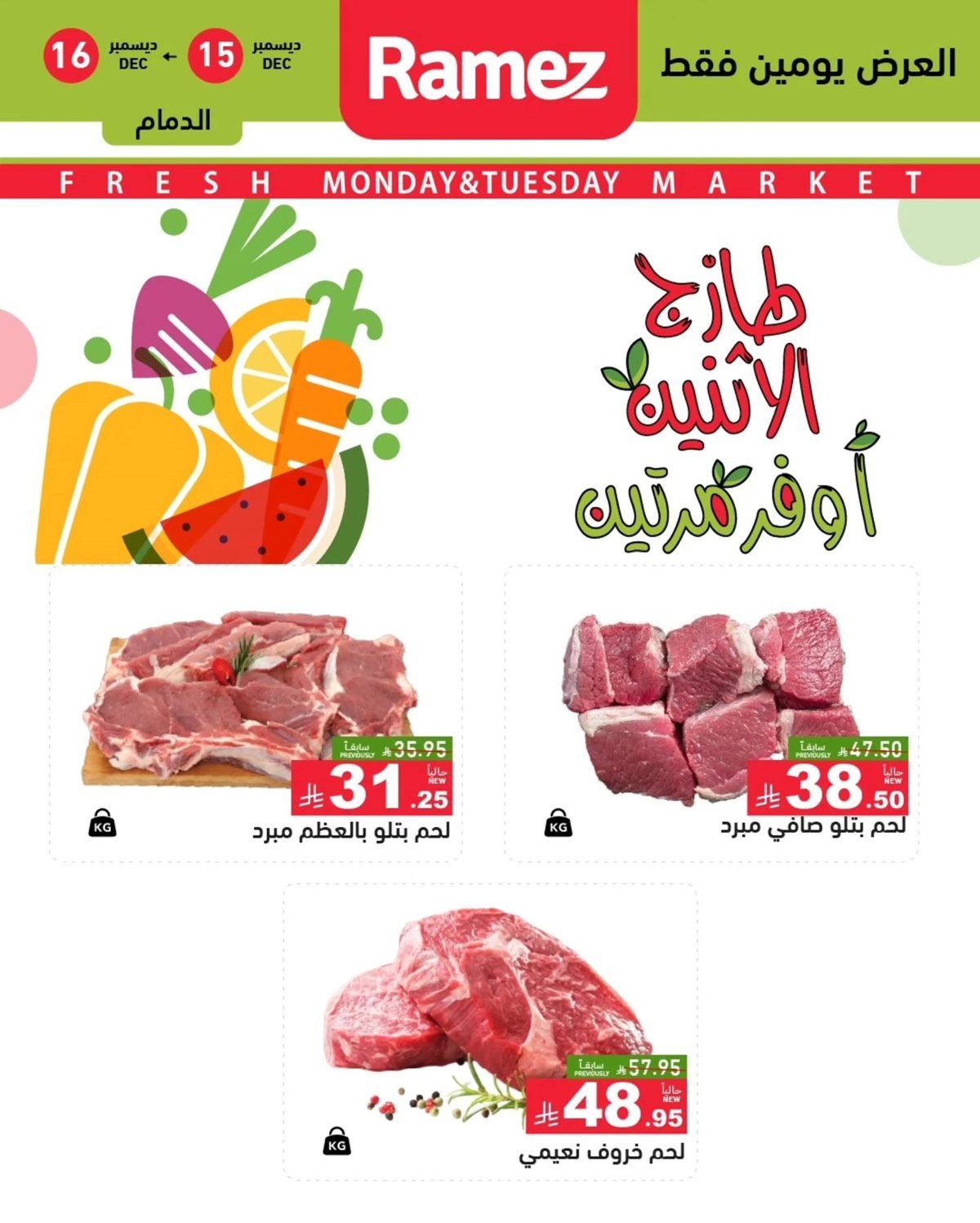 عروض اسواق رامز المنطقة الشرقية الطازج الاثنين 15-12-2025 لمدة يومان 3 img121c355bba6ffec7da66415344961122 - عروض اسواق رامز المنطقة الشرقية الطازج الاثنين 15-12-2025 لمدة يومان