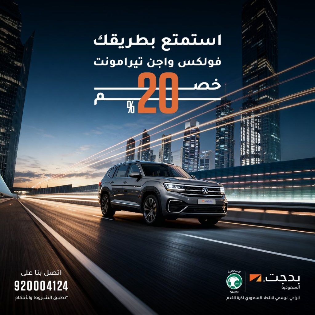 BudgetSaudi 2000184876549415339 01 - عروض بدجت السعودية خصم 20% على سيارة فولكس واجن تيرامونت