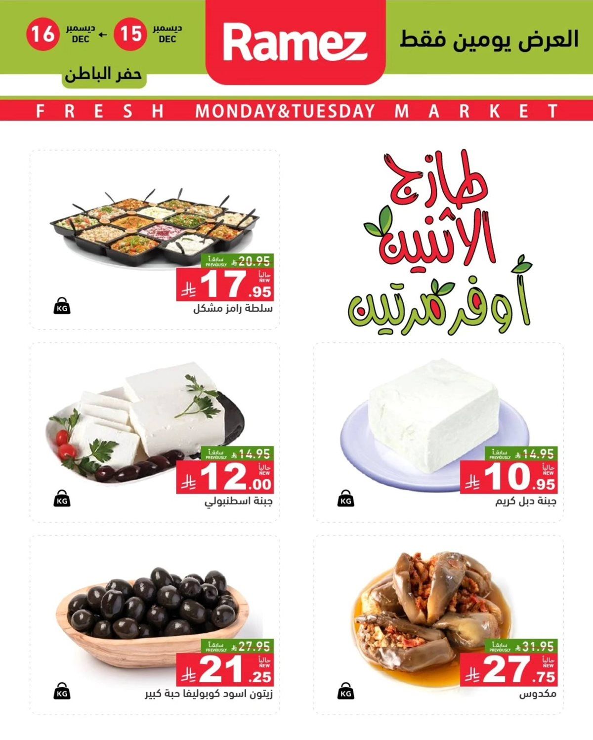 عروض اسواق رامز المنطقة الشرقية الطازج الاثنين 15-12-2025 لمدة يومان 4 imga1bdac8195e6c2bf4077afe2ba6c0427 - عروض اسواق رامز المنطقة الشرقية الطازج الاثنين 15-12-2025 لمدة يومان