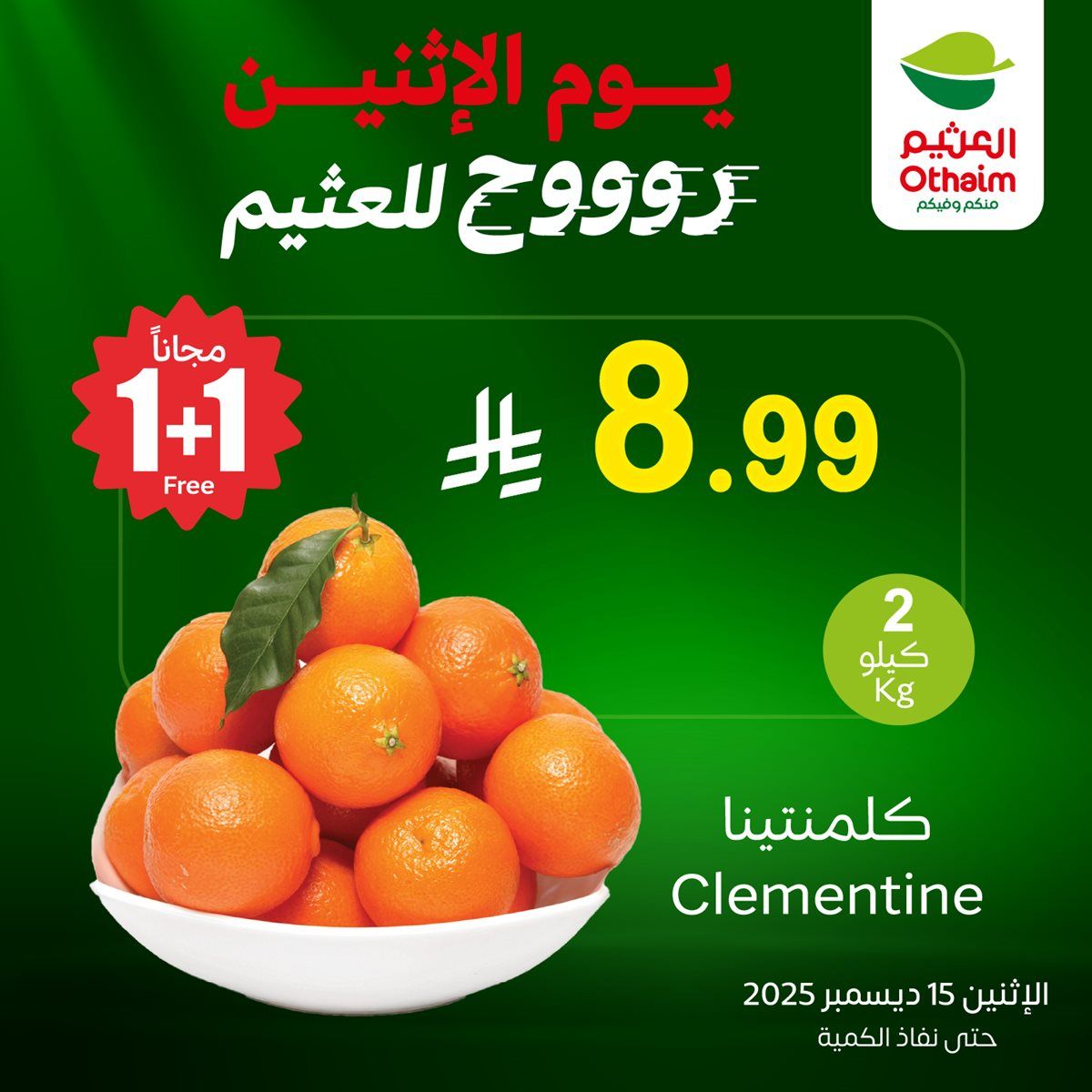 328c 9ec4 44e7 d63a.jpg - عروض العثيم الخاصة علي منتجات متنوعة الاثنين 15-12-2025 اليوم فقط