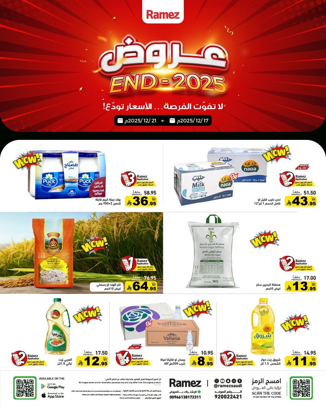 imge90355908e7432b877a55b14cba42a28 - عروض اسواق رامز السعودية الاسبوعية الاربعاء 17/12/2025 - تخفيضات نهاية العام