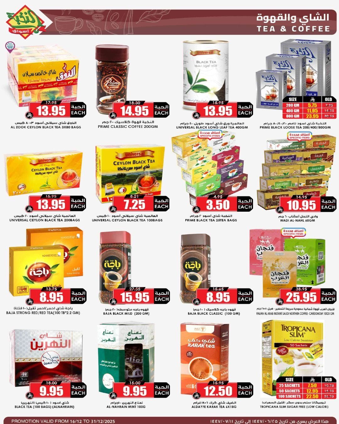 عروض اسواق النخبة الاسبوعية الثلاثاء 16-12-2025 | موسم الميجا 4 imgcc8d1b103efc4dc9bc4af6f070eb4bf2 - عروض اسواق النخبة الاسبوعية الثلاثاء 16-12-2025 | موسم الميجا