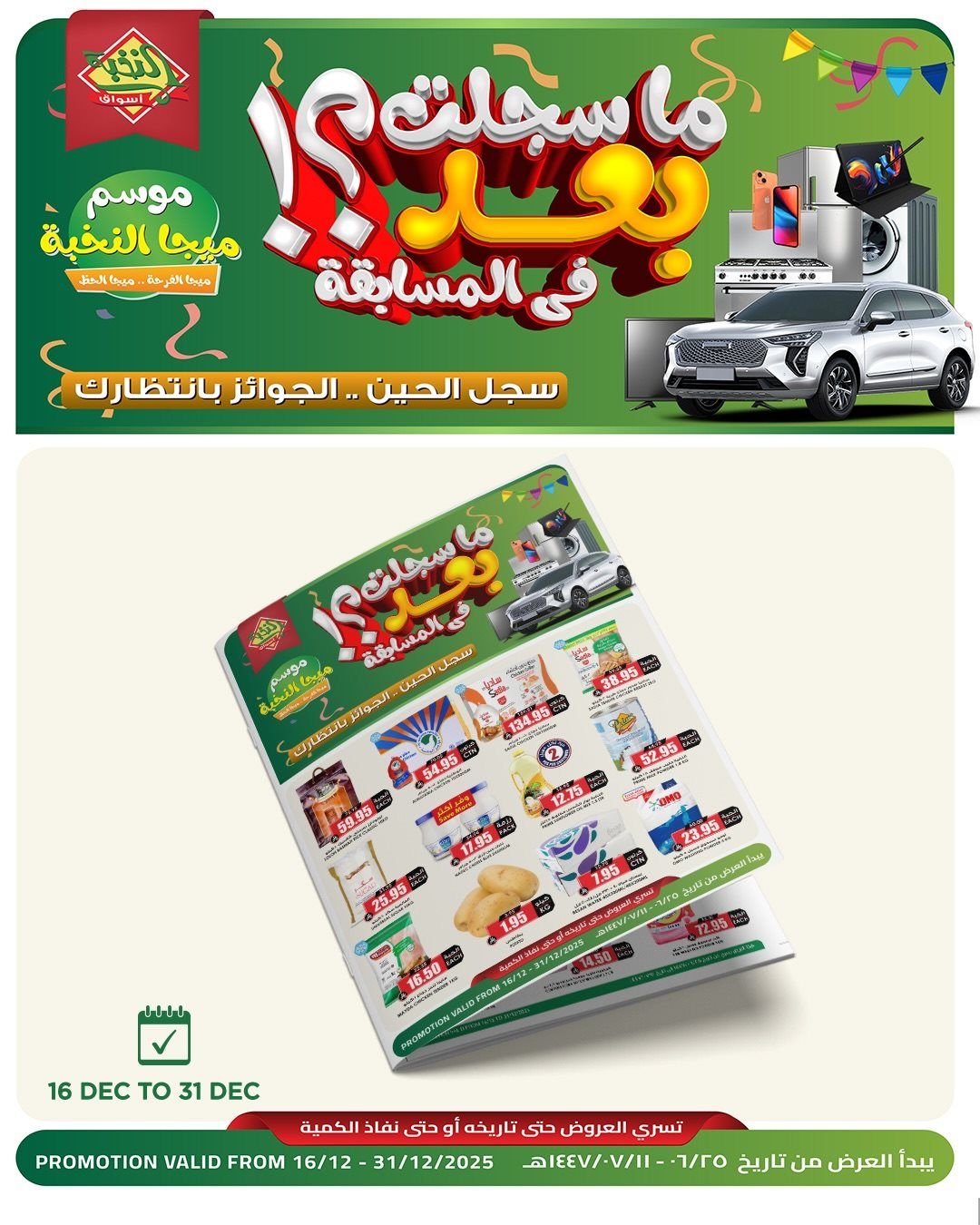 عروض اسواق النخبة الاسبوعية الثلاثاء 16-12-2025 | موسم الميجا 1 imgd298c36429cf711dfb182246563d105f - عروض اسواق النخبة الاسبوعية الثلاثاء 16-12-2025 | موسم الميجا