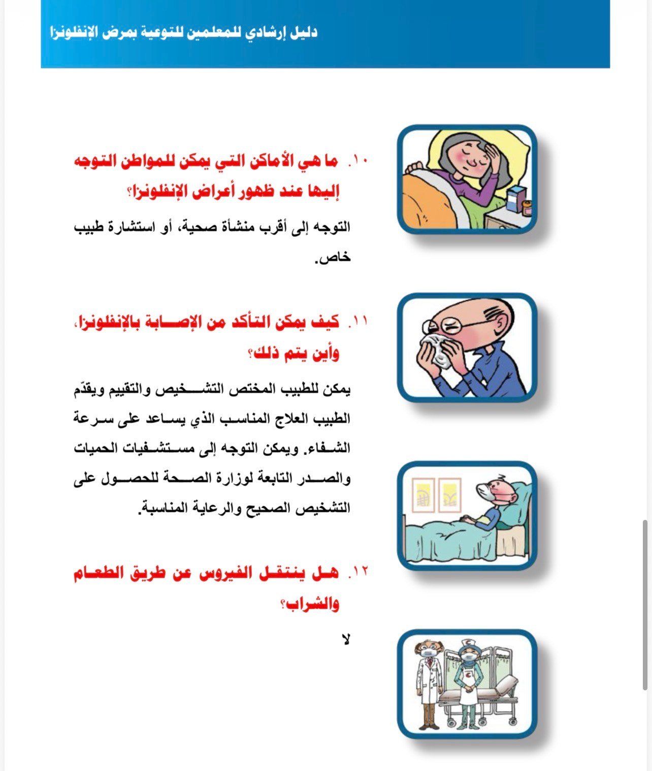 الدليلي الارشادي لتجنب العدوى الدليلي الارشادي لتجنب العدوى