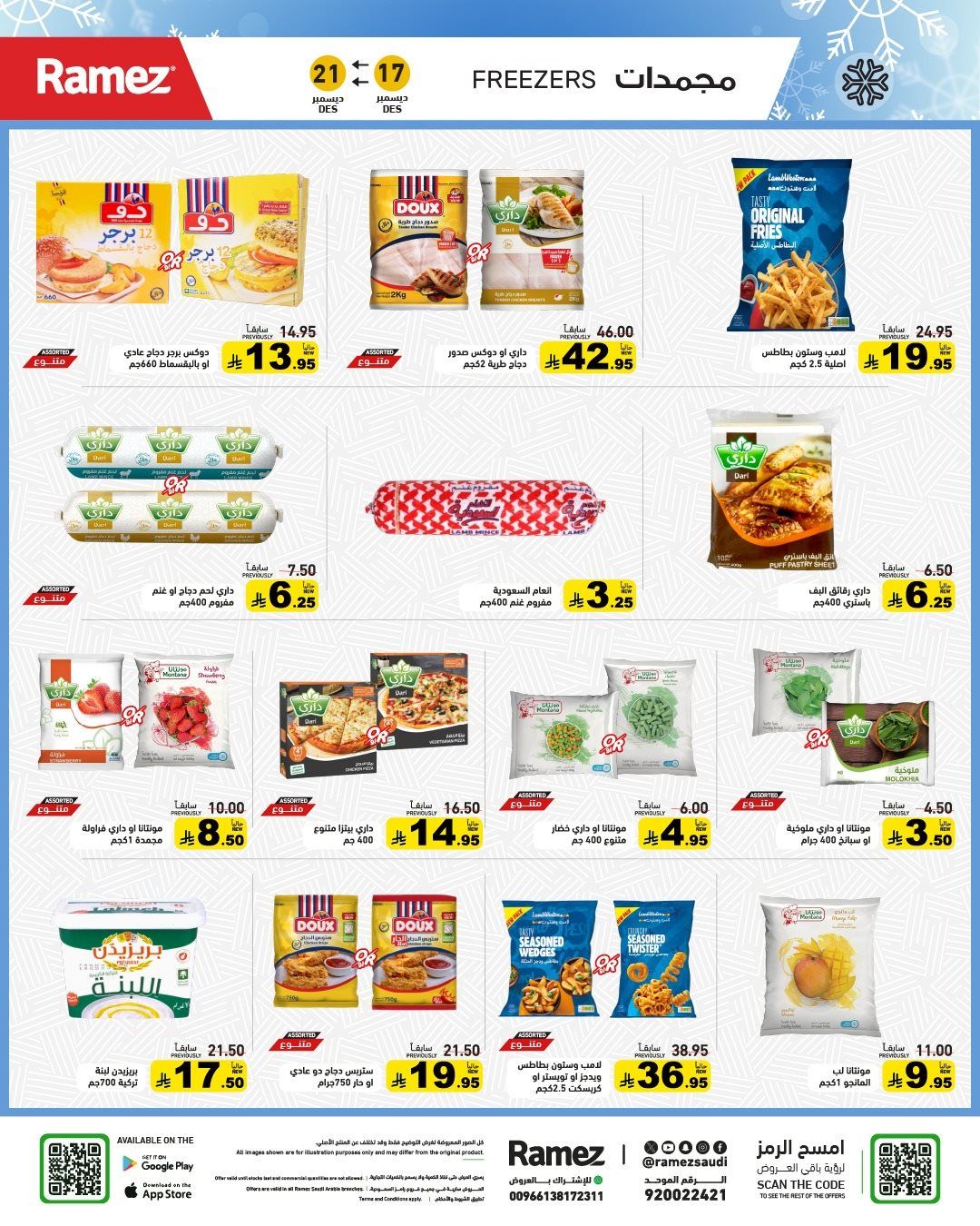 img31650581dac48aa19196650c403b9ba2 - عروض اسواق رامز السعودية الاسبوعية الاربعاء 17/12/2025 - تخفيضات نهاية العام