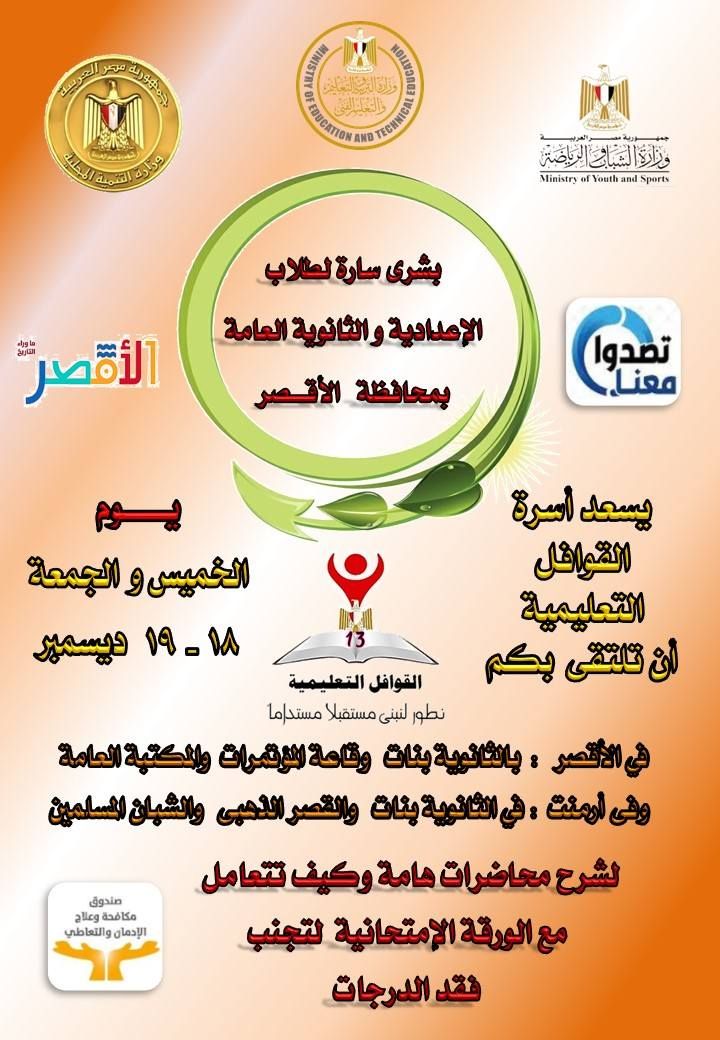 تعليم الأقصر تستعد لإطلاق القوافل التعليمية المجانية لطلبة الإعدادية والثانوية تعليم الأقصر تستعد لإطلاق القوافل التعليمية المجانية لطلبة الإعدادية والثانوية