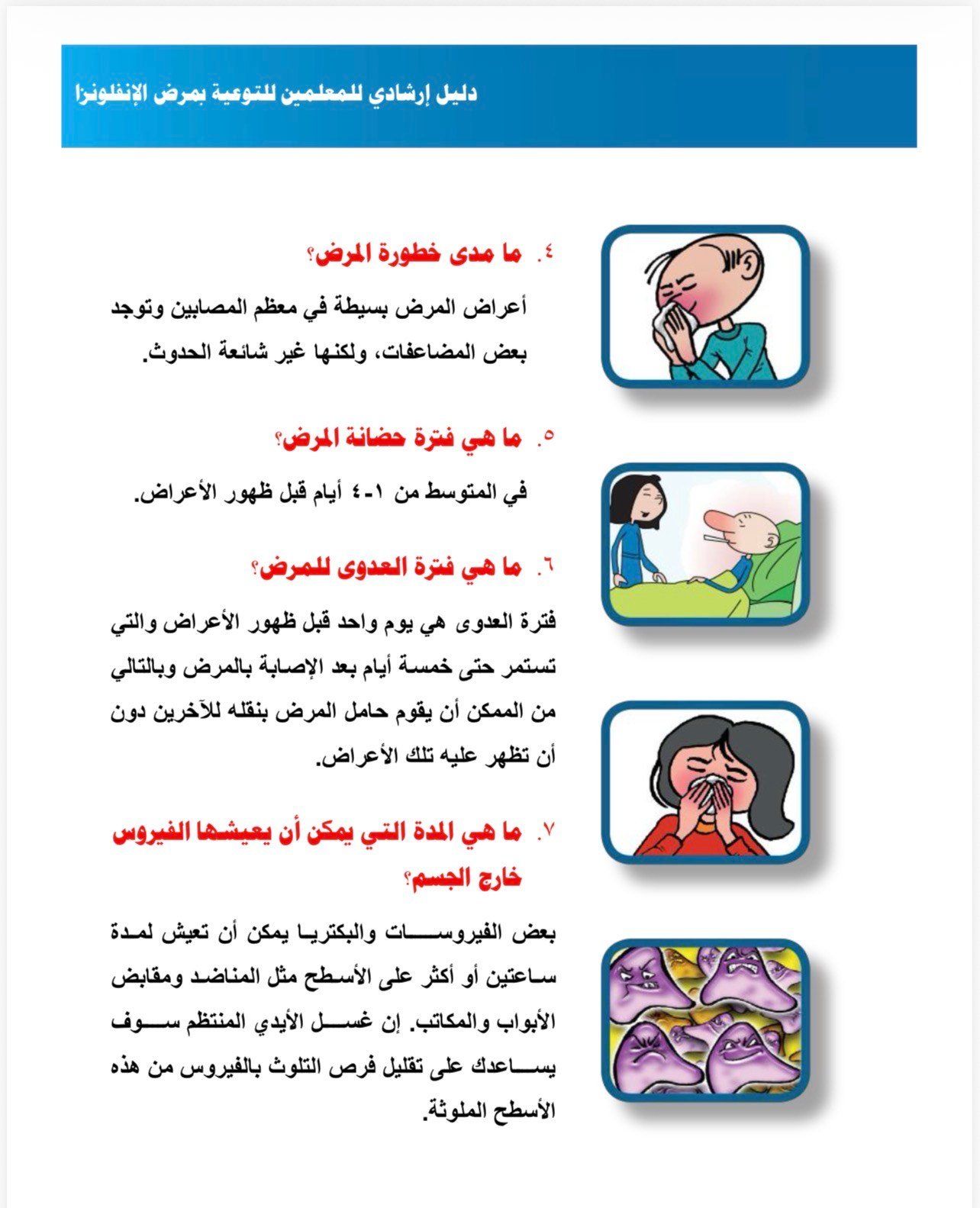 التوعية من مرض الانفلونزا التوعية من مرض الانفلونزا