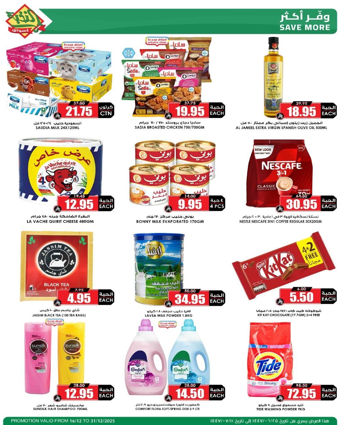 عروض اسواق النخبة الاسبوعية الثلاثاء 16-12-2025 | موسم الميجا 11 imgc8c751ceb294f623d7ebf5465df3b6a9 - عروض اسواق النخبة الاسبوعية الثلاثاء 16-12-2025 | موسم الميجا