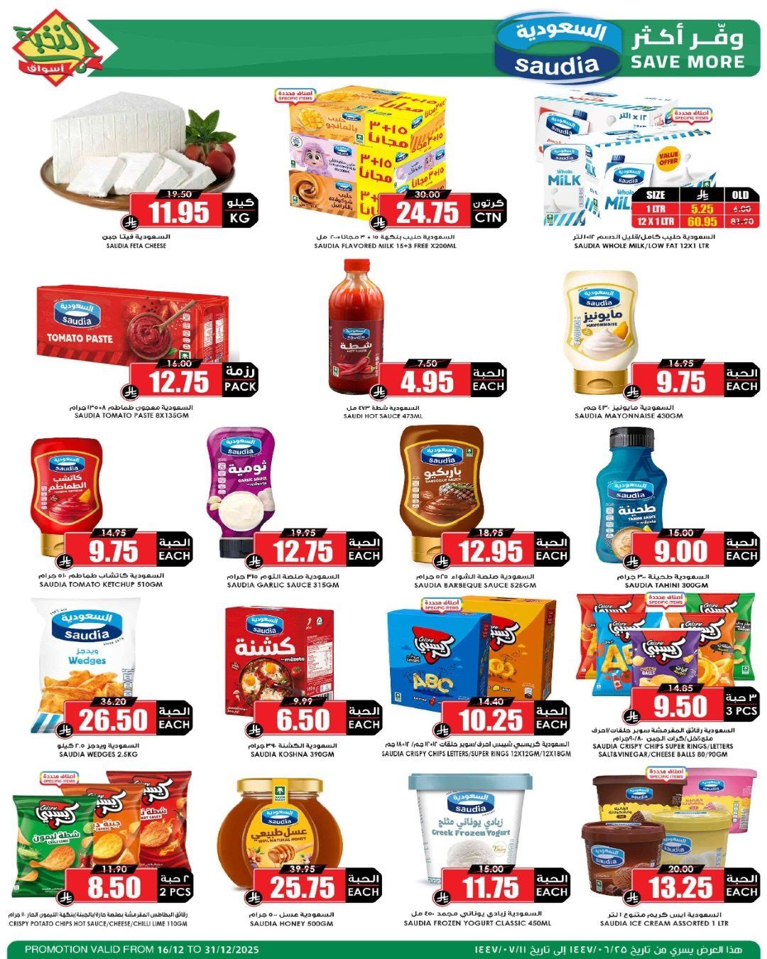 عروض اسواق النخبة الاسبوعية الثلاثاء 16-12-2025 | موسم الميجا 9 img343cbc135e6549445376e7cbda4e6f98 - عروض اسواق النخبة الاسبوعية الثلاثاء 16-12-2025 | موسم الميجا