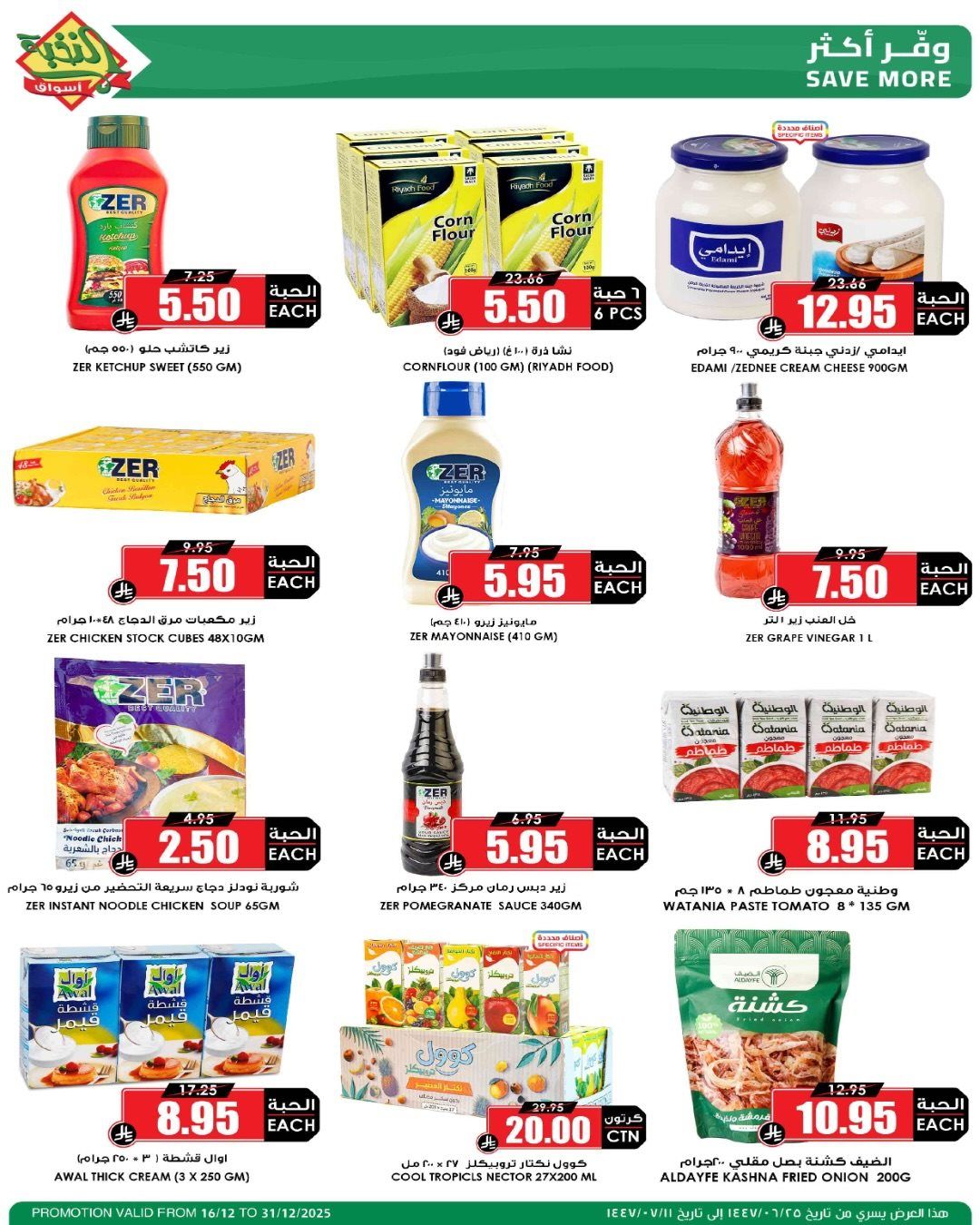 عروض اسواق النخبة الاسبوعية الثلاثاء 16-12-2025 | موسم الميجا 5 imgcec101debde0ceb07be5a5f932253729 - عروض اسواق النخبة الاسبوعية الثلاثاء 16-12-2025 | موسم الميجا