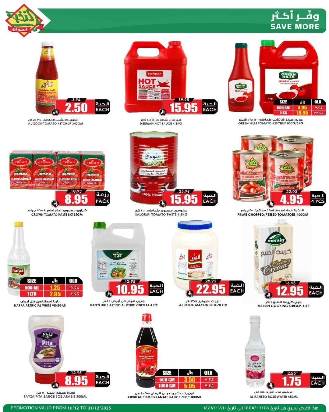 عروض اسواق النخبة الاسبوعية الثلاثاء 16-12-2025 | موسم الميجا 2 img26c8a556fbee5682fd37bf9ec4933537 - عروض اسواق النخبة الاسبوعية الثلاثاء 16-12-2025 | موسم الميجا