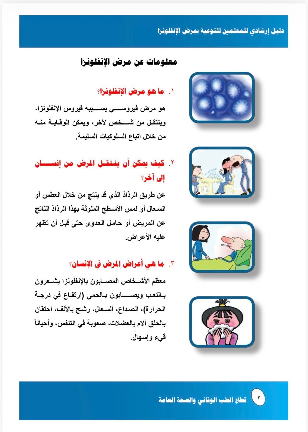 معلومات عن مرض الانفلونزا معلومات عن مرض الانفلونزا