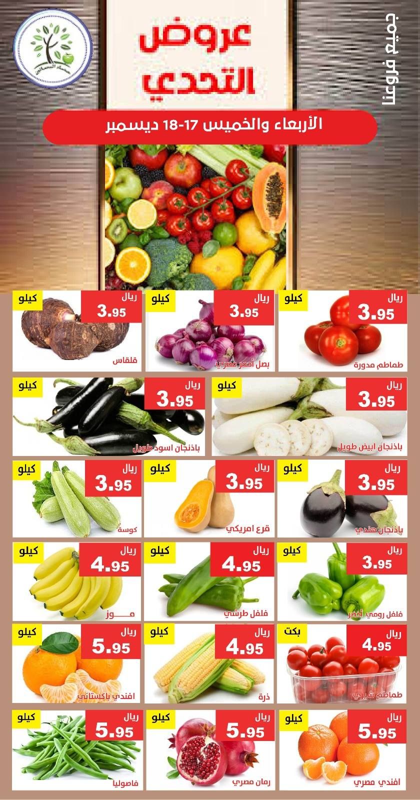 599560781 1191743869730966 4889712591241661140 n - عروض مؤسسة حصاد البساتين الطازج الاربعاء 26 جماد الاخر 1447هـ لمدة يومان