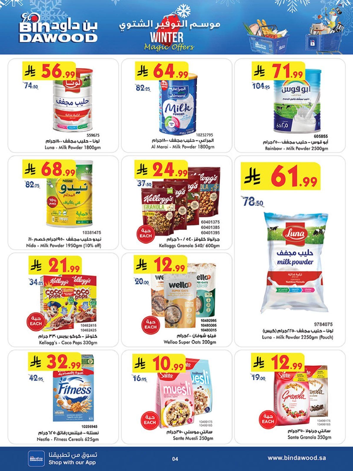 imgf72b16b722f293cb65b413fcfca1415e - تسوق عروض بن داود جدة الاسبوعية الأربعاء 26 جماد الاخر 1447هـ موسم التوفير الشتوي