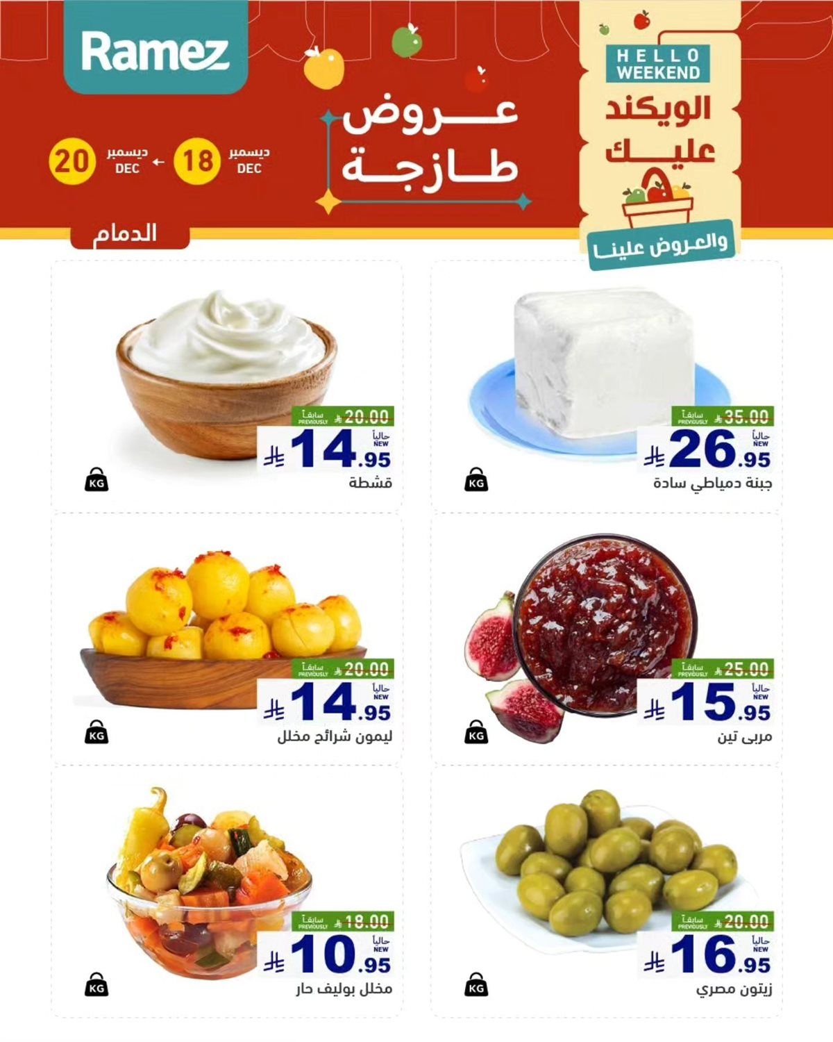 عروض اسواق رامز المنطقة الشرقية الويكند الخميس 18 ديسمبر 2025 لمدة 3 ايام 9 img323f5944ff24643598aaba43a41cdc6f - عروض اسواق رامز المنطقة الشرقية الويكند الخميس 18 ديسمبر 2025 لمدة 3 ايام