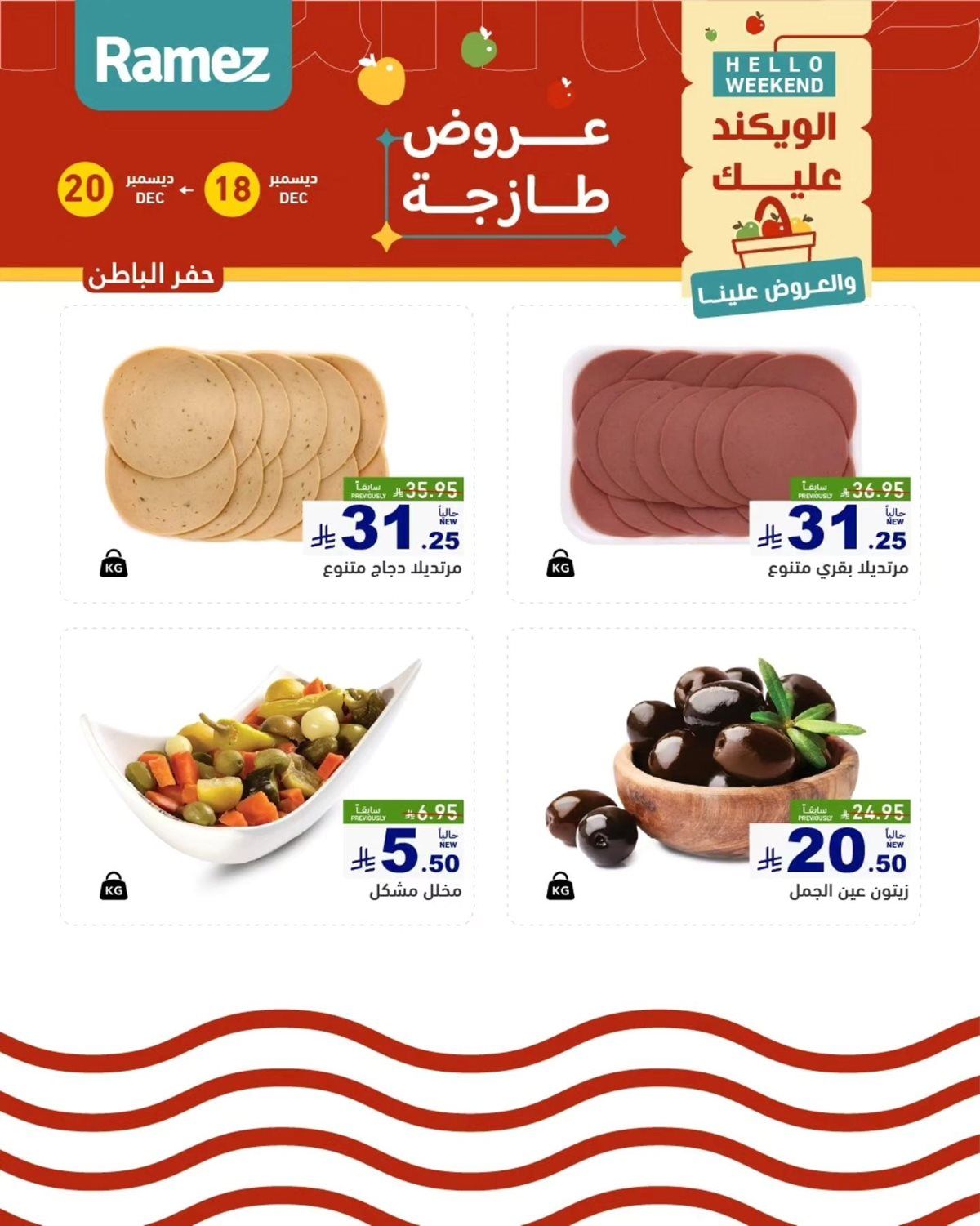 عروض اسواق رامز المنطقة الشرقية الويكند الخميس 18 ديسمبر 2025 لمدة 3 ايام 8 img60585e109ec410e058d367ff834b04c5 - عروض اسواق رامز المنطقة الشرقية الويكند الخميس 18 ديسمبر 2025 لمدة 3 ايام